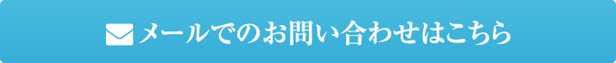 メールでのお問い合わせ