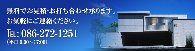 無料でお見積・お打ち合わせ承ります。お気軽にご連絡ください。℡: 086-271-1251（平日 00:00〜00:00）