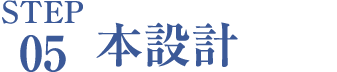 本設計