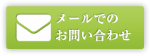 メールでのお問い合わせ