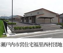 瀬戸内市営住宅福里西村団地