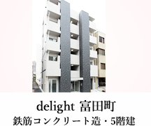 delight 富田町