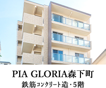 PIA GLORIA森下町