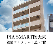 PIA SMART医大東