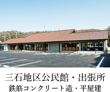 三石地区公民館・出張所