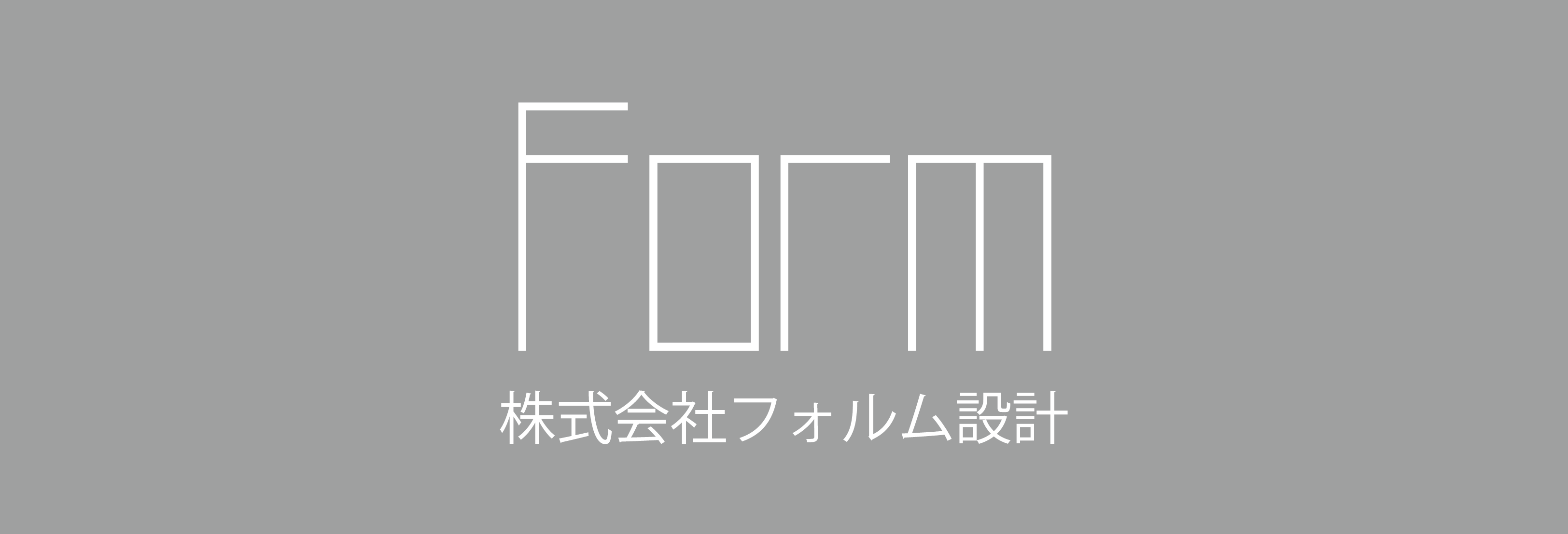 株式会社フォルム設計