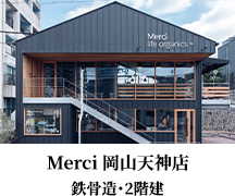 Merci岡山天神店
