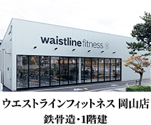 ウエストラインフィットネス 岡山店