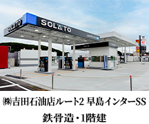 ㈱吉田石油店 ルート2早島インターSS